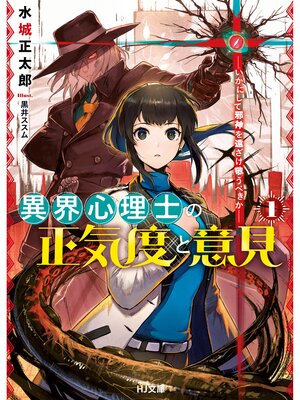 cover image of 異界心理士の正気度と意見1―いかにして邪神を遠ざけ敬うべきか―